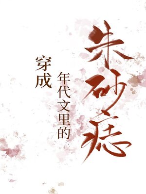 cover image of 穿成年代文里的朱砂痣